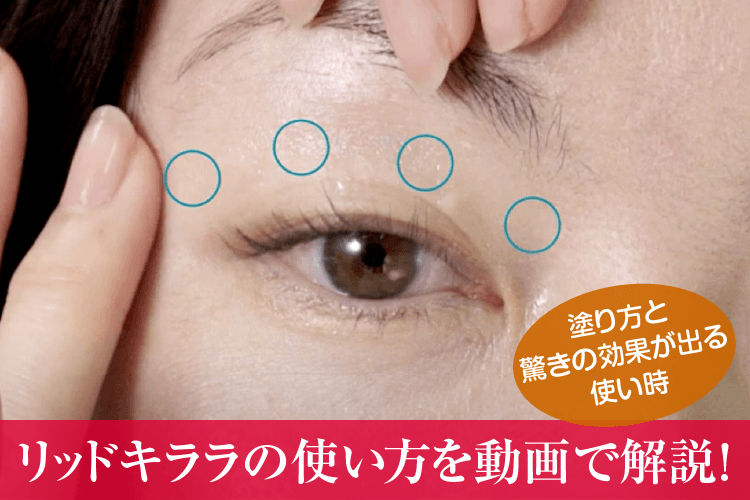 リッドキララの使い方を動画で解説！