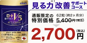 ロートv5粒アクトビジョンの最安値は？ネットやドラックストアなどで買える？