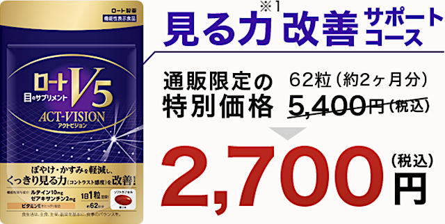 ロートv5粒アクトビジョンの最安値は公式サイト
