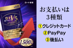 ロートv5粒アクトビジョンの支払い方法！ロート製薬オンライン［完全版］