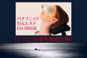 パナソニック 目元エステはどれがいい？ズバリ最上位モデルEH-SW68をおすすめ！