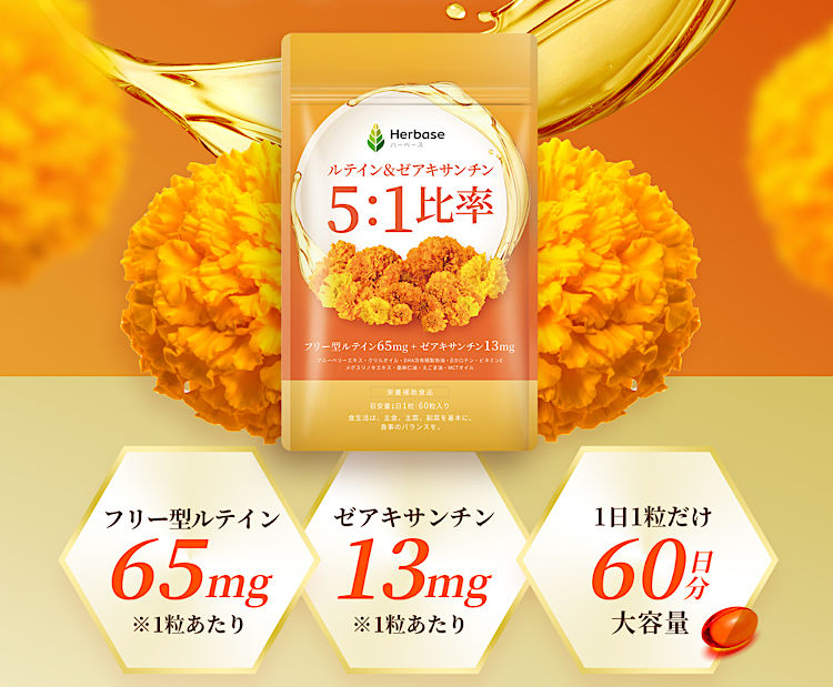 ルテイン65mg＋ゼアキサンチン13mg