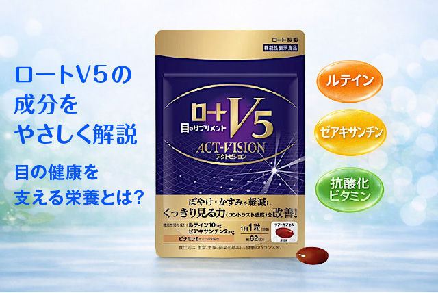 ロートV5の成分をやさしく解説。目の健康を支える栄養とは？